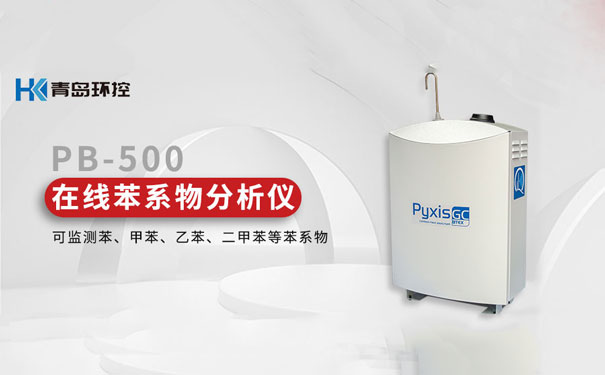 PB-500便攜式/在線苯系物分析儀 PB-500便攜式/在線苯系物分析儀