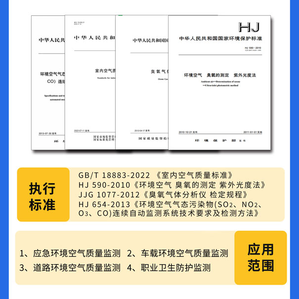 GHK-100便攜式臭氧測試儀-執行標準 GHK-100便攜式臭氧測試儀-執行標準