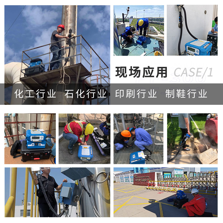 PF-300便攜式總烴、甲烷和非甲烷總烴測定儀現場應用