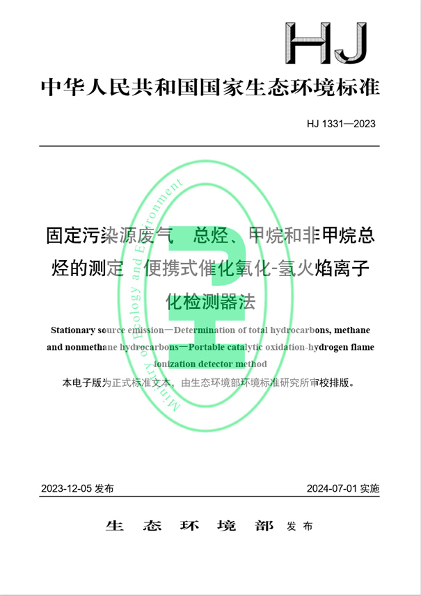 《固定污染源廢氣 總烴、甲烷和非甲烷總烴的測定 便攜式催化氧化-氫火焰離子化檢測器法》(HJ 1331-2023) 《固定污染源廢氣 總烴、甲烷和非甲烷總烴的測定 便攜式催化氧化-氫火焰離子化檢測器法》(HJ 1331-2023)