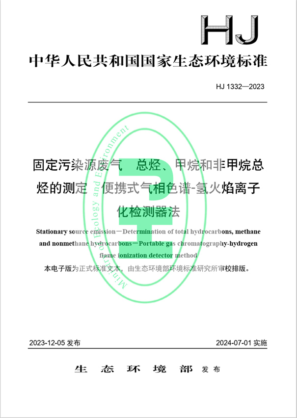 《固定污染源廢氣 總烴、甲烷和非甲烷總烴的測定 便攜式氣相色譜-氫火焰離子化檢測器法》(HJ 1332-2023) 《固定污染源廢氣 總烴、甲烷和非甲烷總烴的測定 便攜式氣相色譜-氫火焰離子化檢測器法》(HJ 1332-2023)