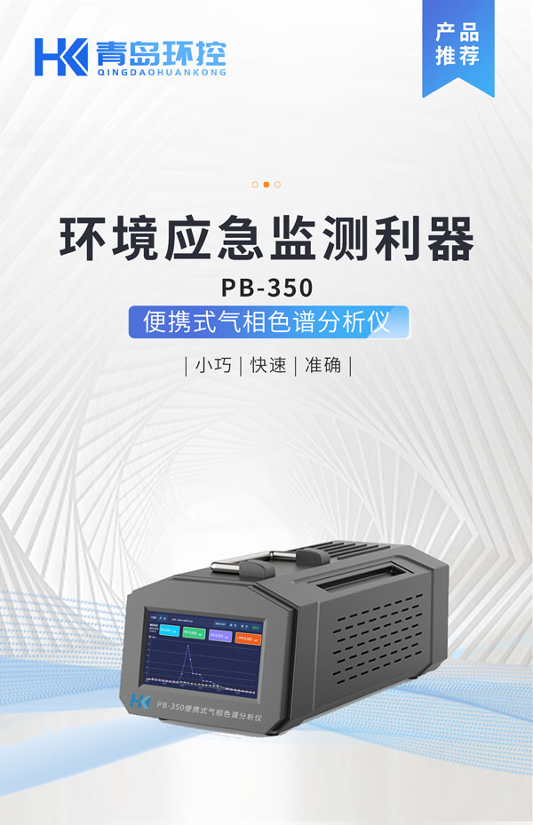 應急監測利器！ PB-350便攜式氣相色譜分析儀