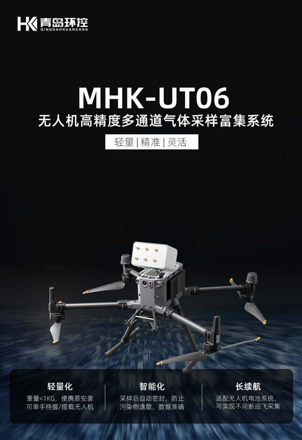 MHK-UT06無人機高精度多通道氣體采樣富集系統(tǒng)